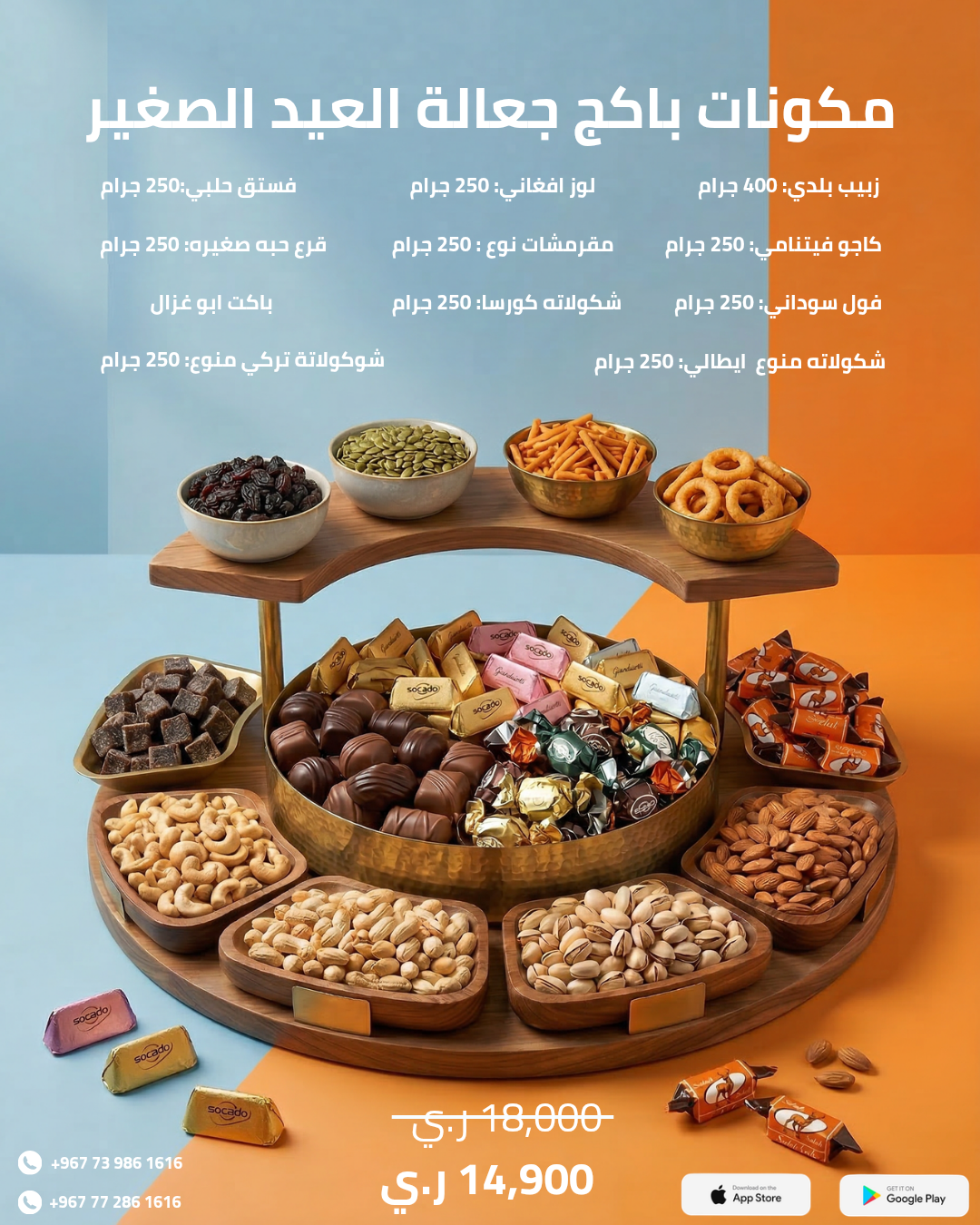 باكج جعالة العيد الصغير